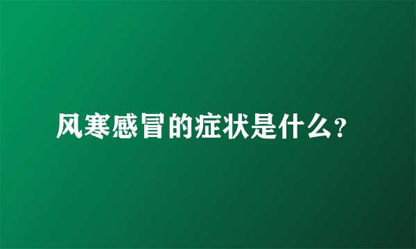 风寒感冒的症状是什么？