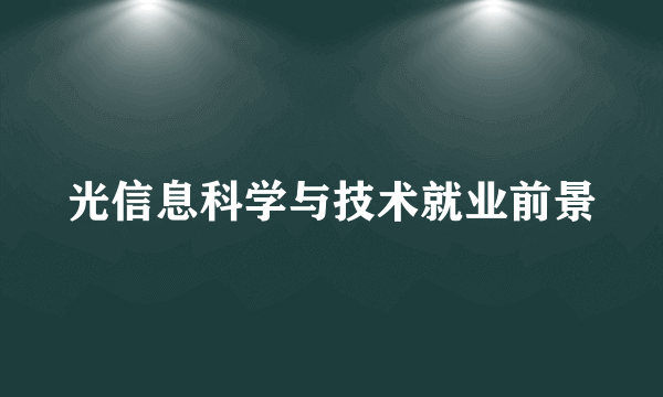 光信息科学与技术就业前景