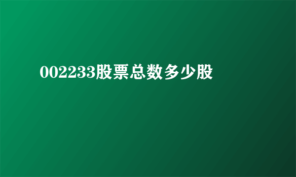 002233股票总数多少股