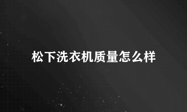 松下洗衣机质量怎么样
