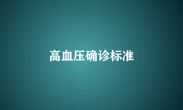 高血压确诊标准