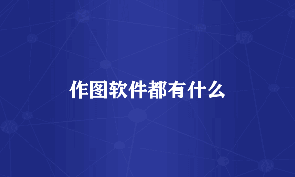 作图软件都有什么