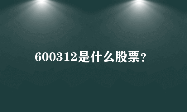 600312是什么股票？