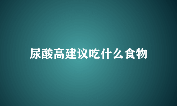 尿酸高建议吃什么食物