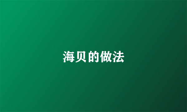 海贝的做法