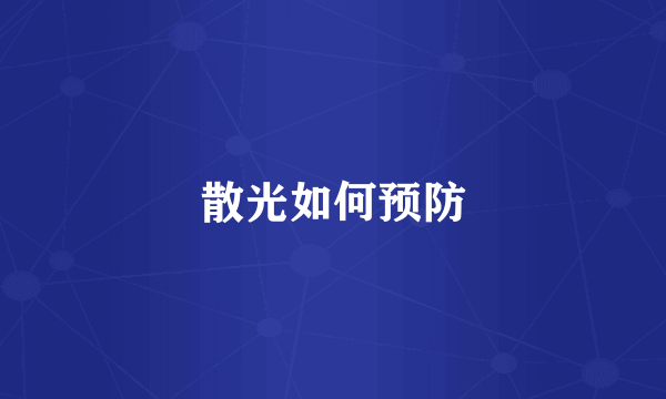 散光如何预防