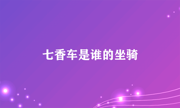 七香车是谁的坐骑