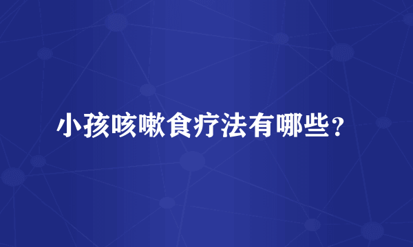 小孩咳嗽食疗法有哪些？