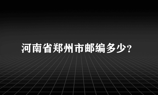 河南省郑州市邮编多少？