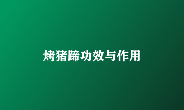 烤猪蹄功效与作用