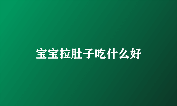 宝宝拉肚子吃什么好