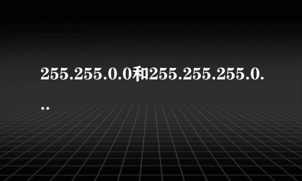 255.255.0.0和255.255.255.0到底有什么区别？