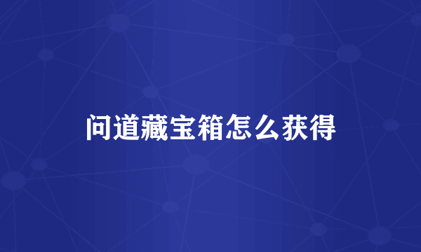 问道藏宝箱怎么获得