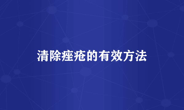 清除痤疮的有效方法