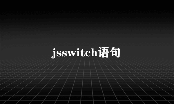 jsswitch语句