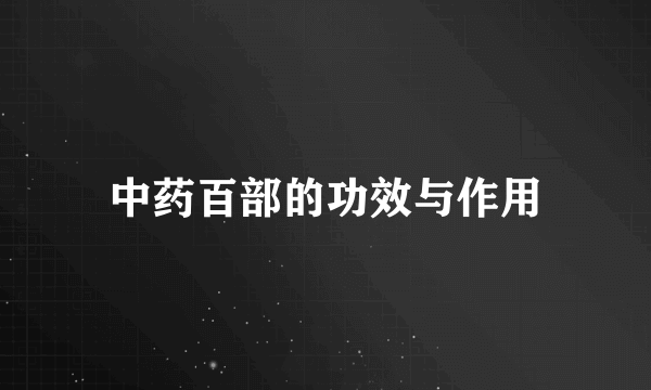 中药百部的功效与作用