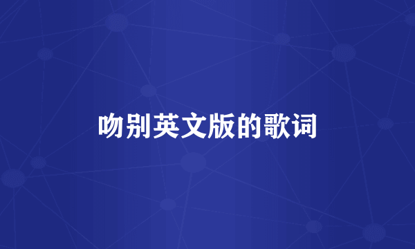 吻别英文版的歌词