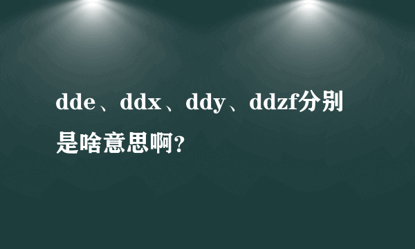 dde、ddx、ddy、ddzf分别是啥意思啊？