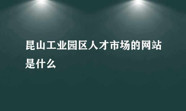 昆山工业园区人才市场的网站是什么