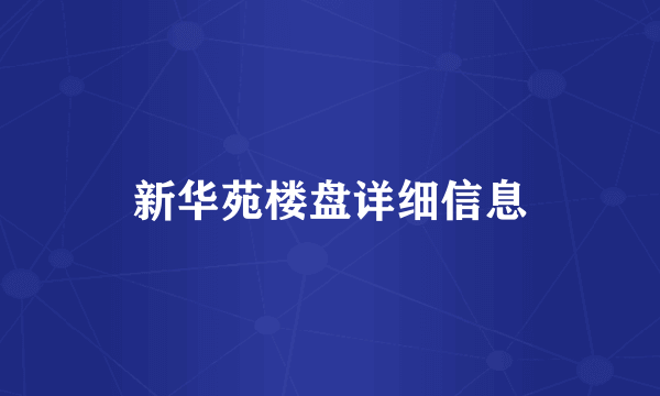新华苑楼盘详细信息