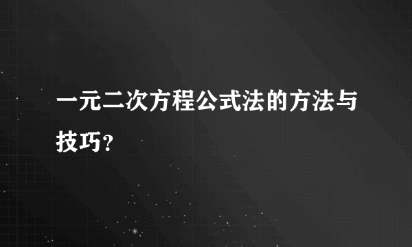 一元二次方程公式法的方法与技巧？