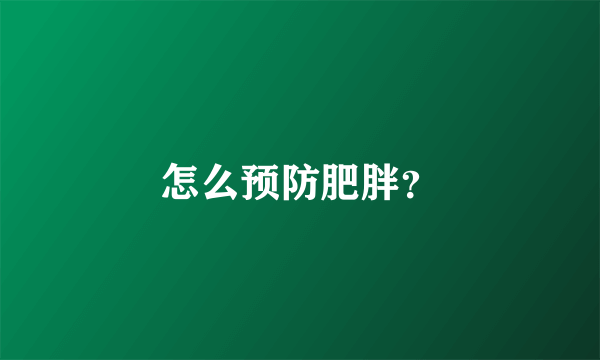 怎么预防肥胖？