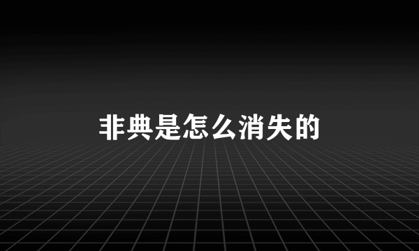 非典是怎么消失的