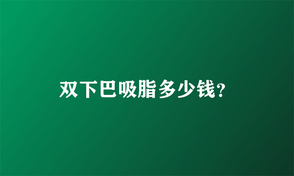 双下巴吸脂多少钱？