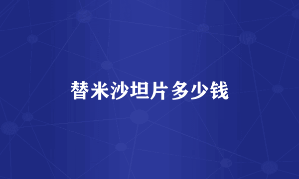 替米沙坦片多少钱