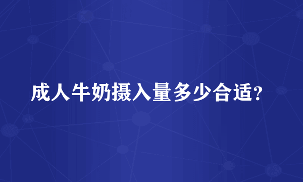 成人牛奶摄入量多少合适？