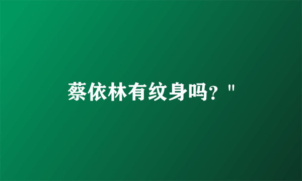 蔡依林有纹身吗？