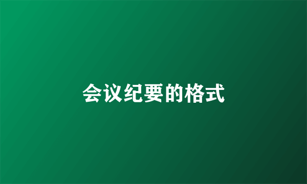 会议纪要的格式