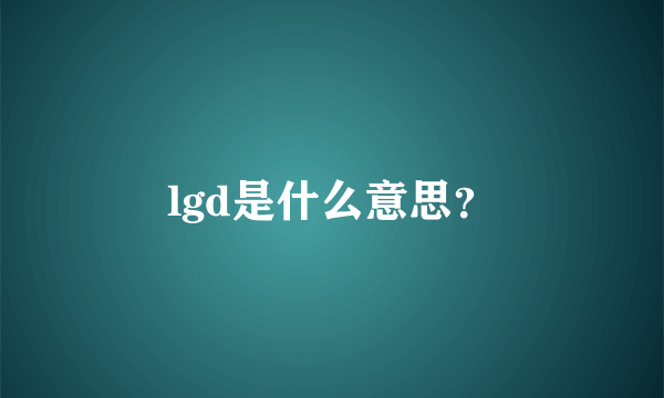 lgd是什么意思？