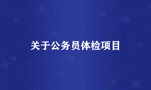 关于公务员体检项目