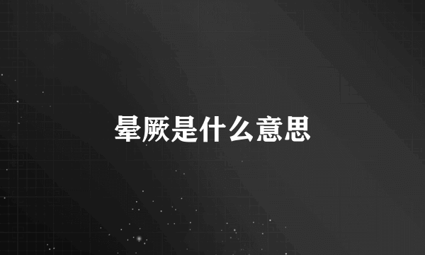晕厥是什么意思