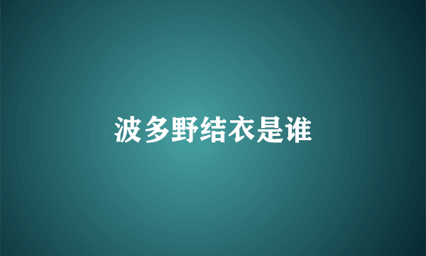 波多野结衣是谁