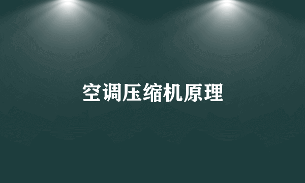 空调压缩机原理