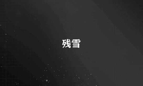残雪