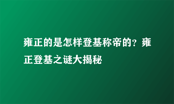雍正的是怎样登基称帝的？雍正登基之谜大揭秘