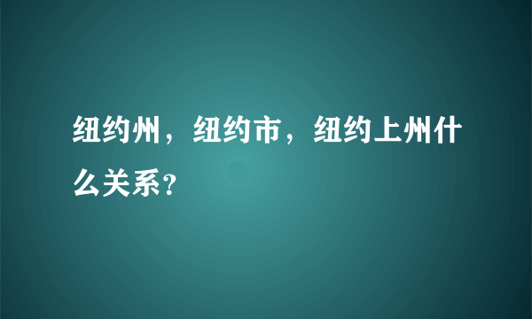 纽约州，纽约市，纽约上州什么关系？