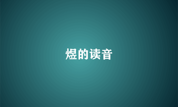 煜的读音