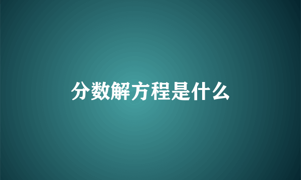 分数解方程是什么