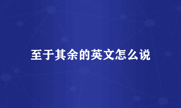 至于其余的英文怎么说