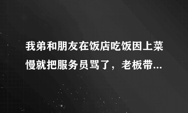 我弟和朋友在饭店吃饭因上菜慢就把服务员骂了，老板带人把他俩打跑了，二人总感觉委屈就二次来到饭店想找老板理论，可是让老板带人给打了，就打电话找来二个人帮忙，四个人都被打了，二个鉴定轻微伤，对方一个轻伤，一个轻微伤，公安局以刑讯滋事把四个人都羁押了，请问能定上刑讯滋事吗？谢谢！很急很急！万分感谢！