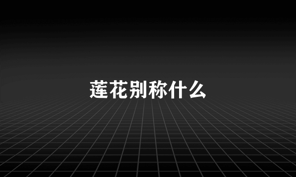 莲花别称什么