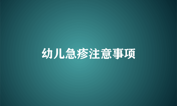 幼儿急疹注意事项