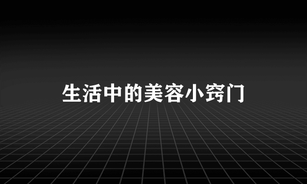 生活中的美容小窍门
