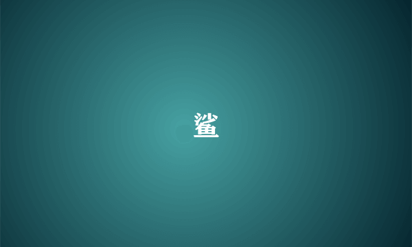 鲨