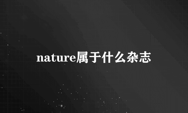 nature属于什么杂志