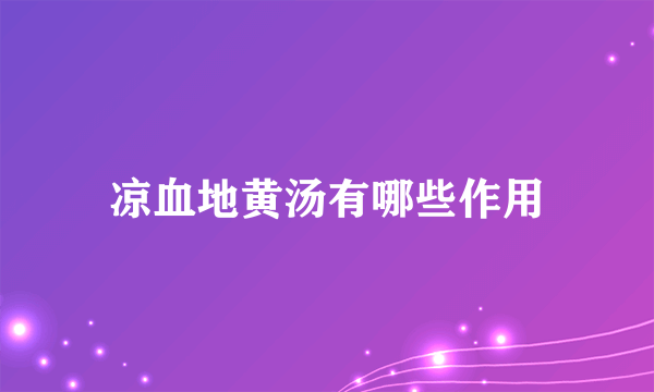 凉血地黄汤有哪些作用
